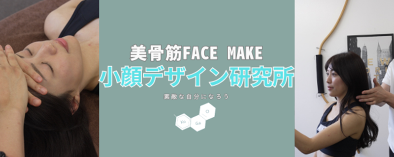 小顔デザイン研究所